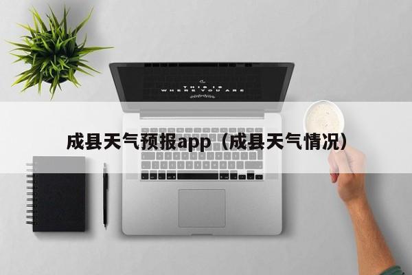 成县天气预报app（成县天气情况）