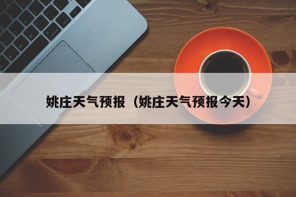 姚庄天气预报（姚庄天气预报今天）