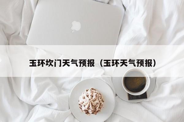 玉环坎门天气预报（玉环天气预报）