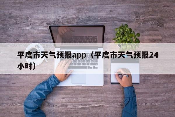 平度市天气预报app（平度市天气预报24小时）