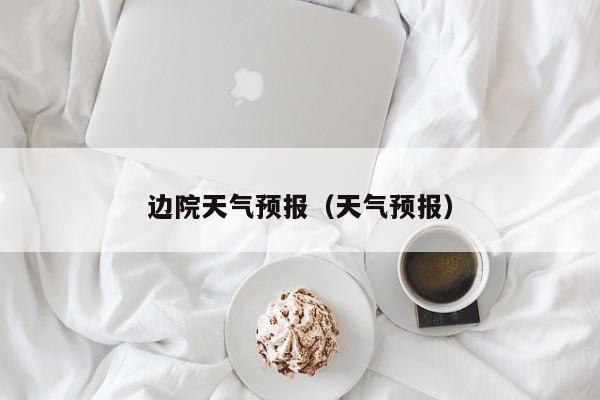 边院天气预报（天气预报）