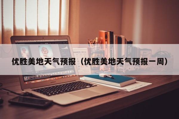 优胜美地天气预报（优胜美地天气预报一周）