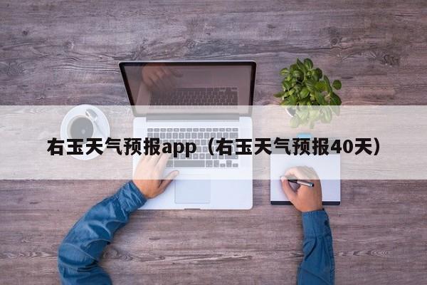 右玉天气预报app（右玉天气预报40天）