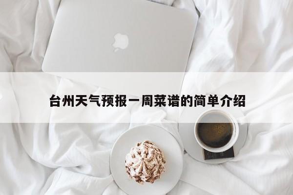 台州天气预报一周菜谱的简单介绍