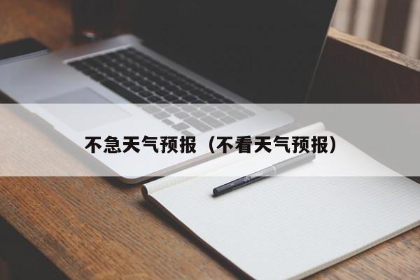 不急天气预报（不看天气预报）