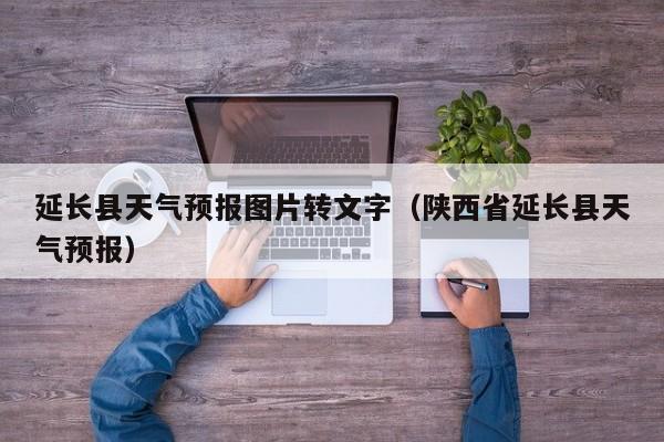 延长县天气预报图片转文字（陕西省延长县天气预报）