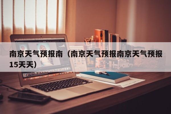 南京天气预报南（南京天气预报南京天气预报15天天）