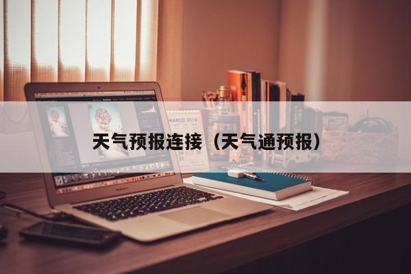 天气预报连接（天气通预报）
