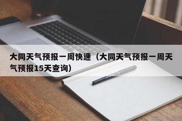 大同天气预报一周快速（大同天气预报一周天气预报15天查询）