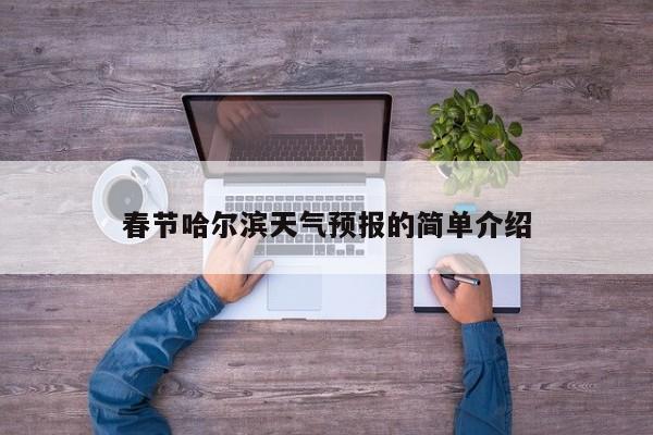 春节哈尔滨天气预报的简单介绍