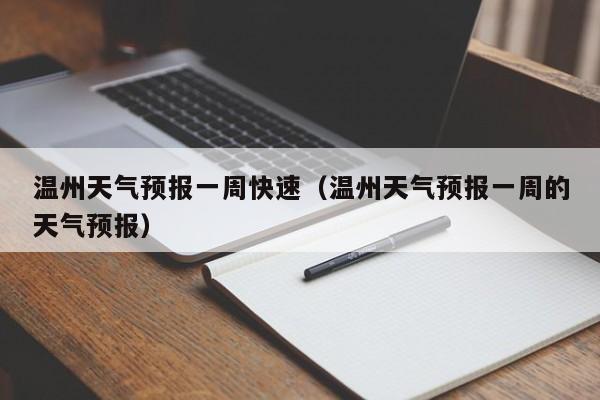 温州天气预报一周快速（温州天气预报一周的天气预报）