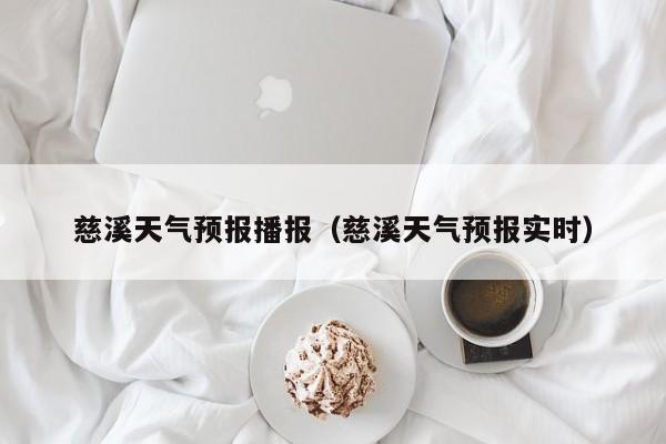 慈溪天气预报播报（慈溪天气预报实时）