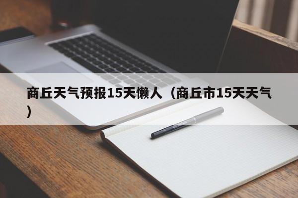 商丘天气预报15天懒人（商丘市15天天气）