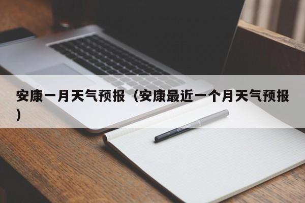 安康一月天气预报（安康最近一个月天气预报）