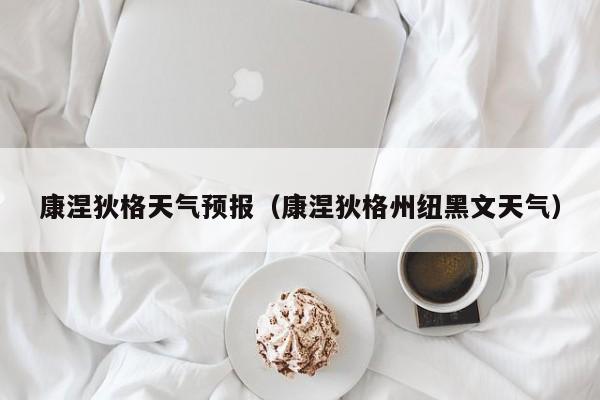 康涅狄格天气预报（康涅狄格州纽黑文天气）