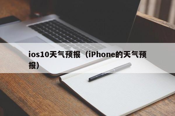ios10天气预报（iPhone的天气预报）