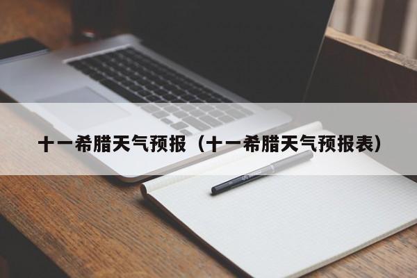 十一希腊天气预报（十一希腊天气预报表）