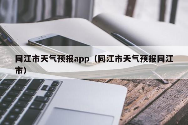 同江市天气预报app（同江市天气预报同江市）