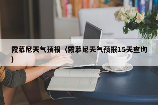 霞慕尼天气预报（霞慕尼天气预报15天查询）