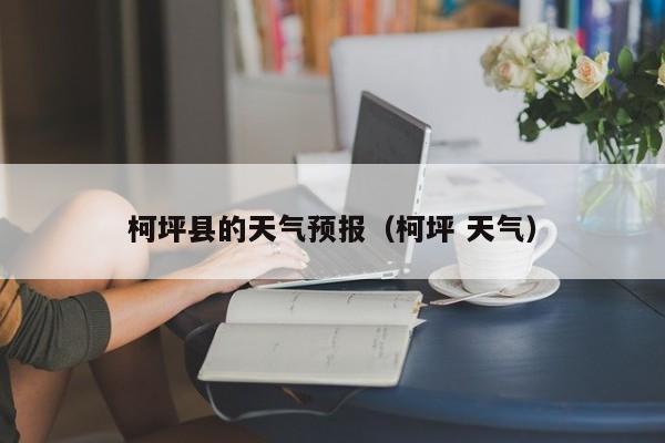 柯坪县的天气预报（柯坪 天气）