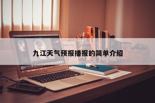 九江天气预报播报的简单介绍