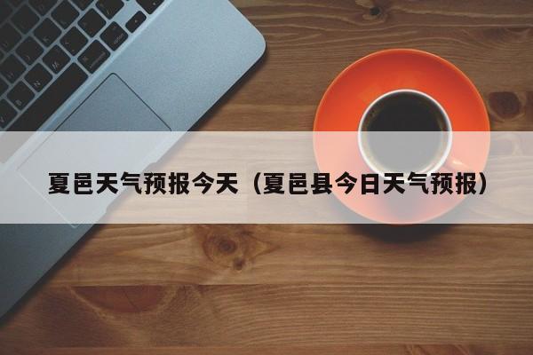 夏邑天气预报今天（夏邑县今日天气预报）