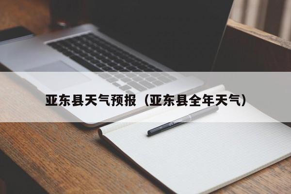 亚东县天气预报（亚东县全年天气）
