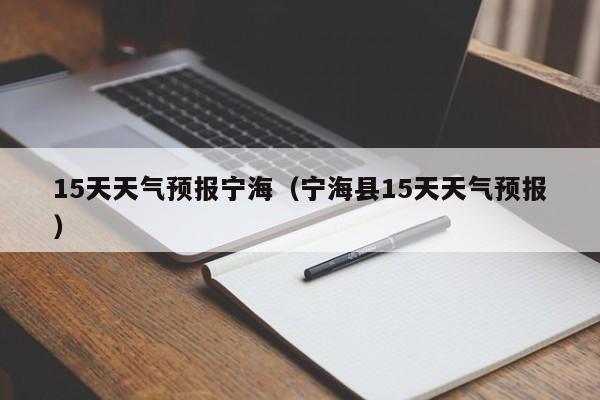 15天天气预报宁海（宁海县15天天气预报）