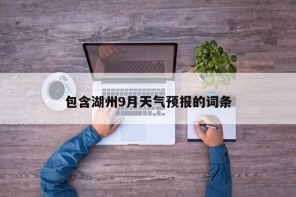 包含湖州9月天气预报的词条