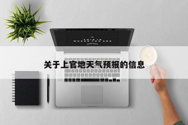 关于上官地天气预报的信息