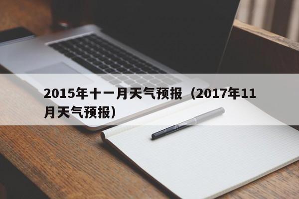 2015年十一月天气预报（2017年11月天气预报）