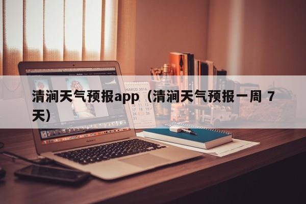 清涧天气预报app（清涧天气预报一周 7天）