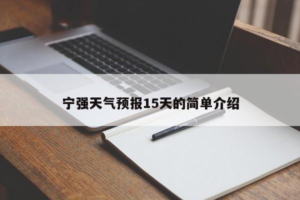 宁强天气预报15天的简单介绍