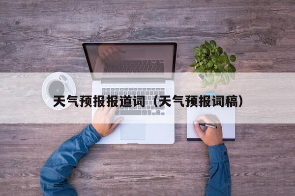 天气预报报道词（天气预报词稿）