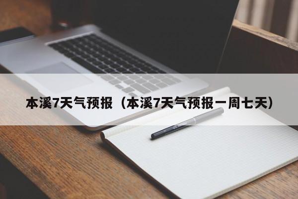 本溪7天气预报（本溪7天气预报一周七天）