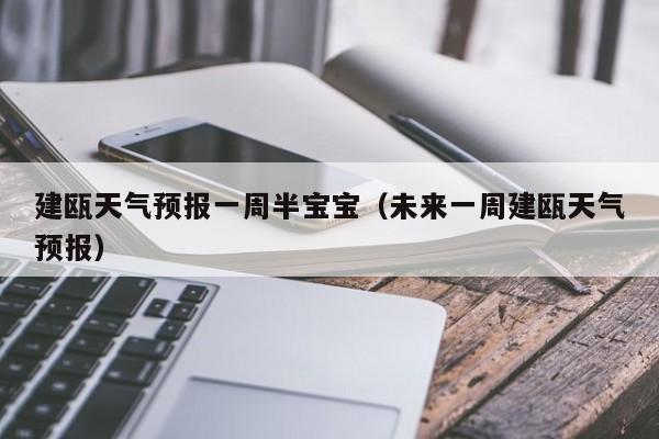 建瓯天气预报一周半宝宝（未来一周建瓯天气预报）