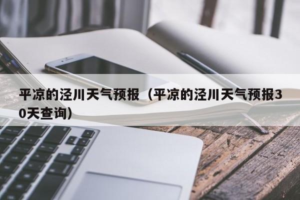 平凉的泾川天气预报（平凉的泾川天气预报30天查询）
