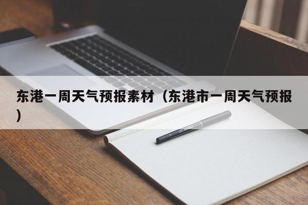 东港一周天气预报素材（东港市一周天气预报）