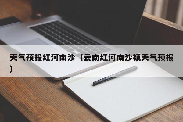 天气预报红河南沙（云南红河南沙镇天气预报）