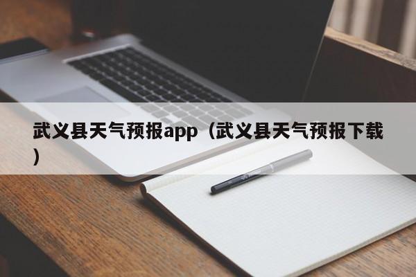 武义县天气预报app（武义县天气预报下载）