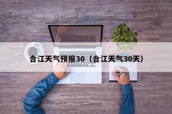 合江天气预报30（合江天气30天）