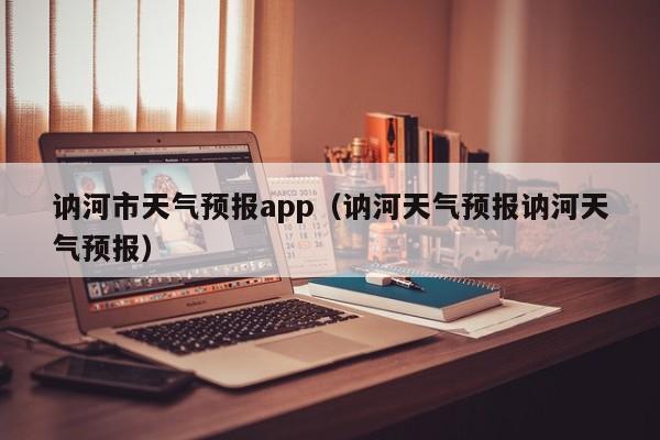 讷河市天气预报app（讷河天气预报讷河天气预报）