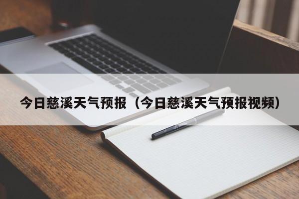 今日慈溪天气预报（今日慈溪天气预报视频）