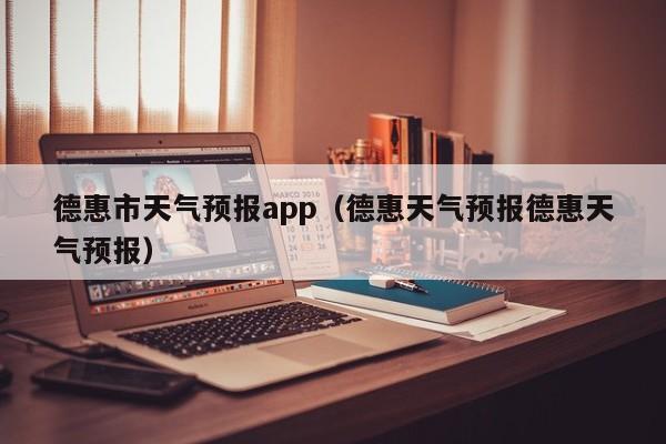 德惠市天气预报app（德惠天气预报德惠天气预报）