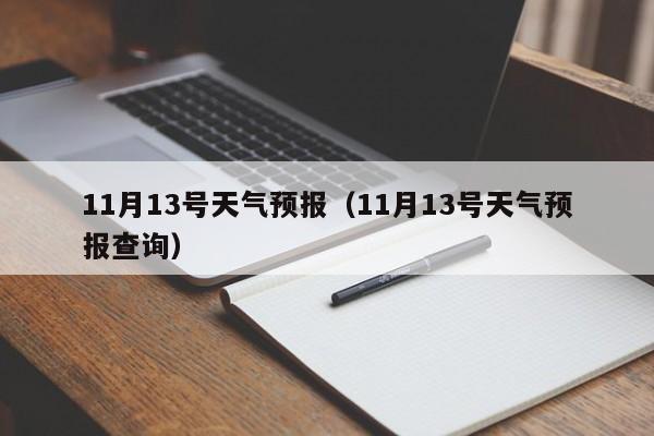 11月13号天气预报（11月13号天气预报查询）