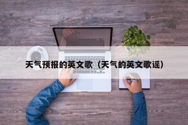 天气预报的英文歌（天气的英文歌谣）