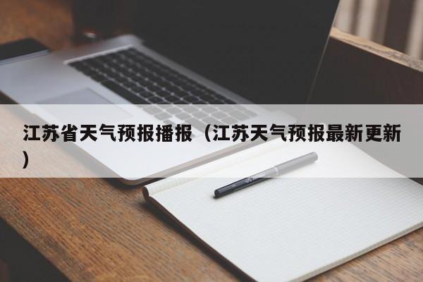 江苏省天气预报播报（江苏天气预报最新更新）