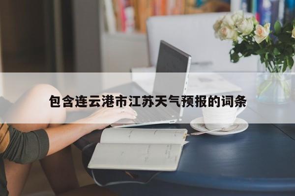 包含连云港市江苏天气预报的词条