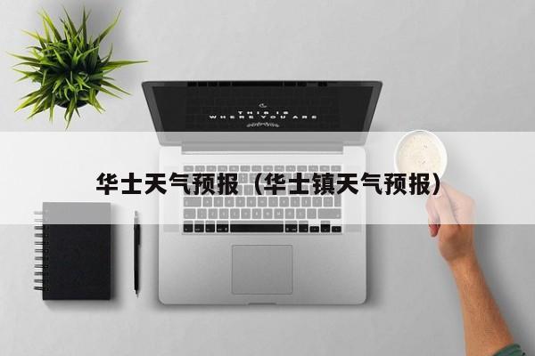 华士天气预报（华士镇天气预报）