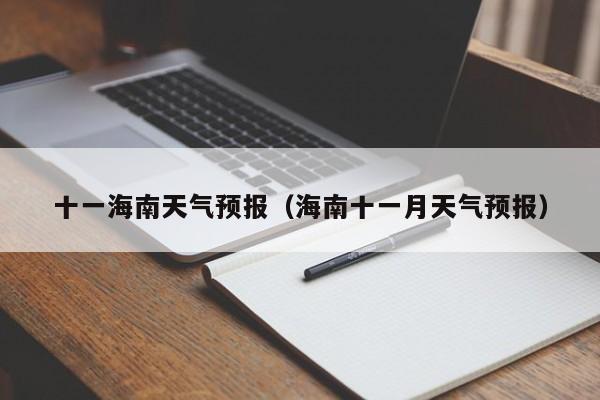 十一海南天气预报（海南十一月天气预报）